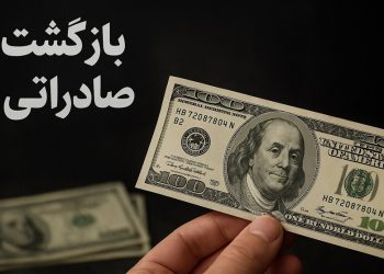 چالش بازگشت ارز صادراتی از کجا تشدید شد؟