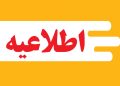 اطلاعیه