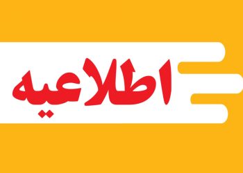 اطلاعیه