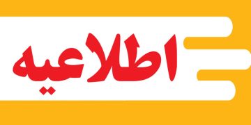 اطلاعیه